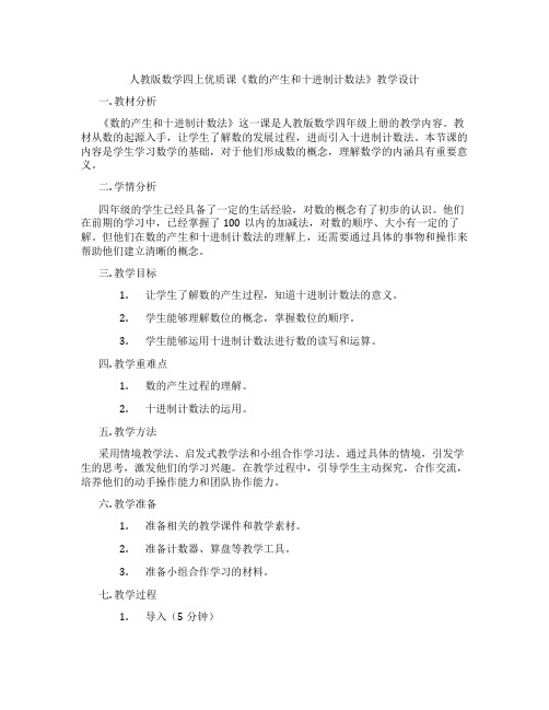 人教版数学四上优质课《数的产生和十进制计数法》教学设计