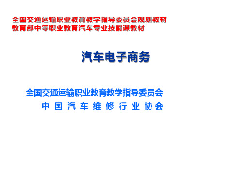 汽车电子商务单元一 汽车电子商务概述