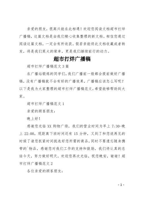 超市打烊广播稿