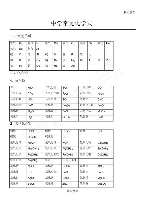 初中常见化学式及化学方程式大全