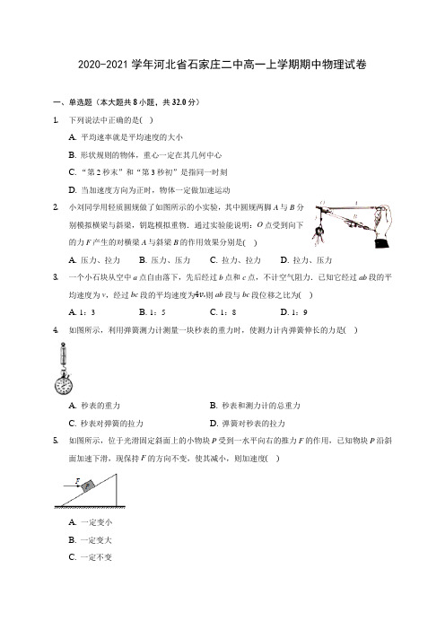 2020-2021学年河北省石家庄二中高一上学期期中物理试卷(含解析)