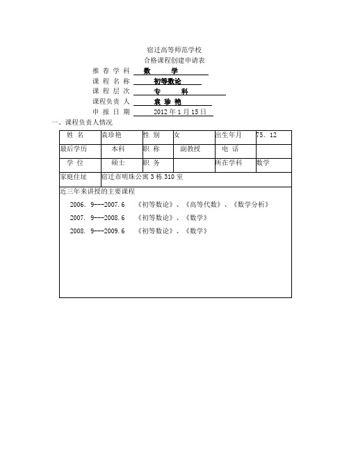 初等数论精品课程申请及大纲