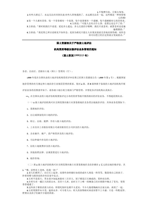 【国土资源部关于严格按土地评估机构资质等级加强评估业务管理的通知】-(国土资发[1999]113号)