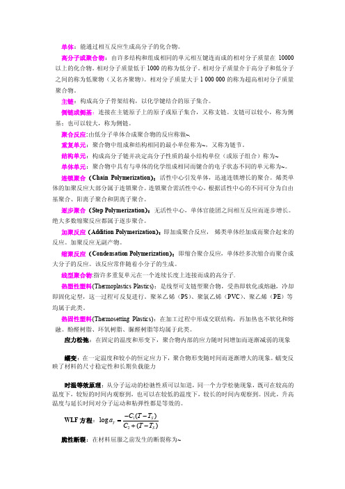 高分子化学与物理基础名词解释