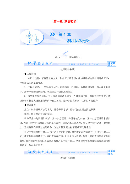 (教师用书)高中数学 第一章 算法初步教案 苏教版必修3