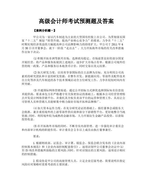 高级会计师考试预测题及答案