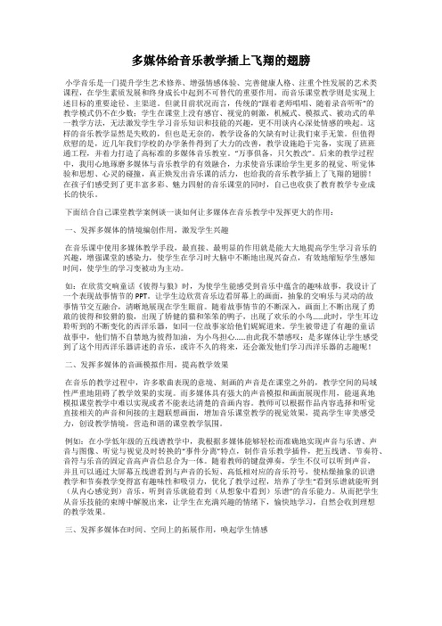 多媒体给音乐教学插上飞翔的翅膀