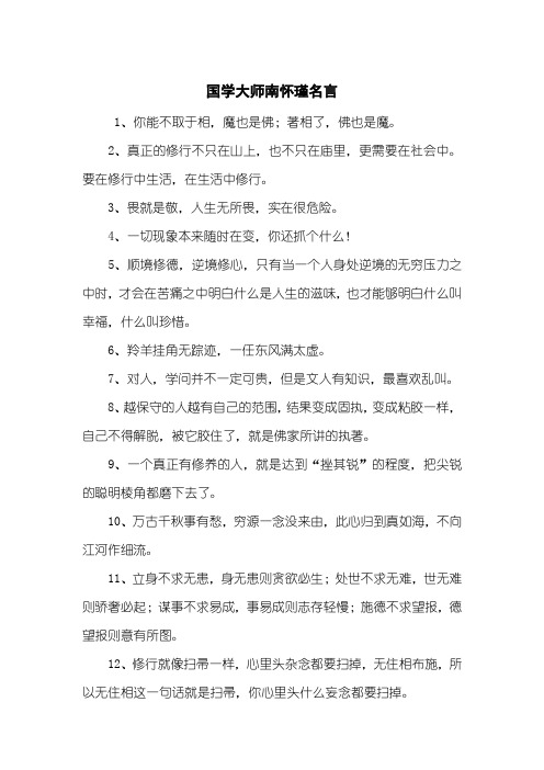 国学大师南怀瑾名言