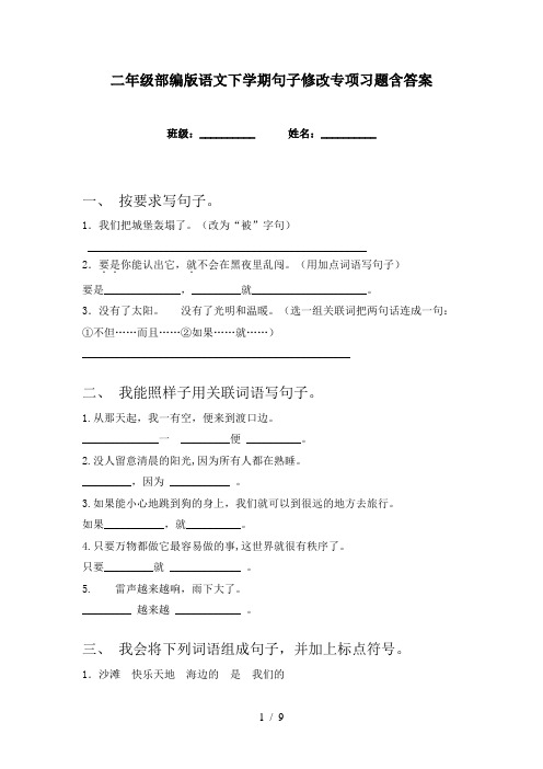 二年级部编版语文下学期句子修改专项习题含答案