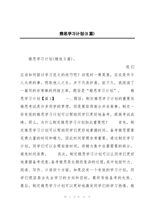 雅思学习计划(5篇)