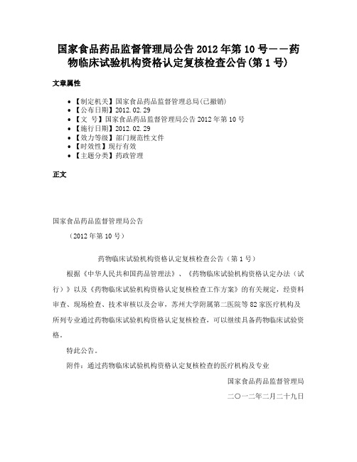 国家食品药品监督管理局公告2012年第10号――药物临床试验机构资格认定复核检查公告(第1号)