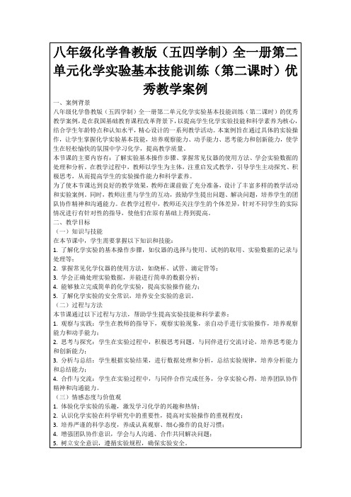 八年级化学鲁教版(五四学制)全一册第二单元化学实验基本技能训练(第二课时)优秀教学案例