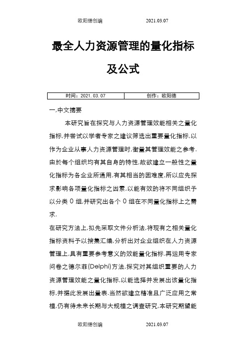 最全人力资源管理的量化指标及公式之欧阳德创编