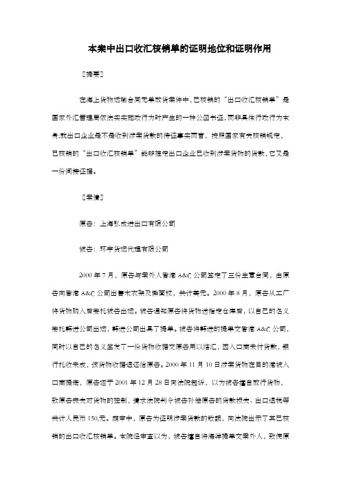 本案中出口收汇核销单的证明地位和证明作用