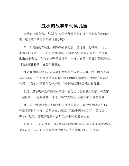 丑小鸭故事串词幼儿园