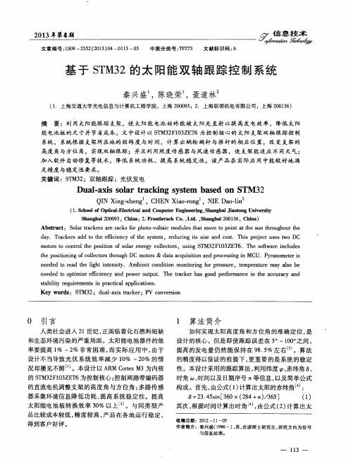 基于STM32的太阳能双轴跟踪控制系统