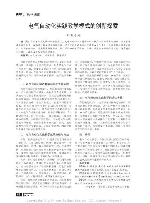 电气自动化实践教学模式的创新探索