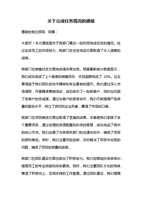 关于完成任务情况的通报