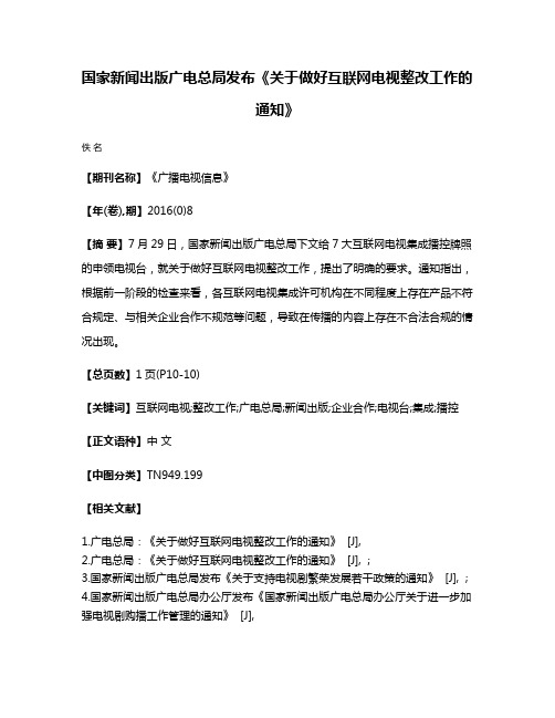 国家新闻出版广电总局发布《关于做好互联网电视整改工作的通知》