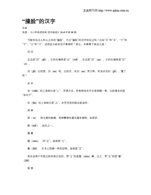 “撞脸”的汉字