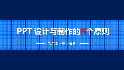 【海云51号动态模板】PPT 设计与制作的N个原则【2010版】