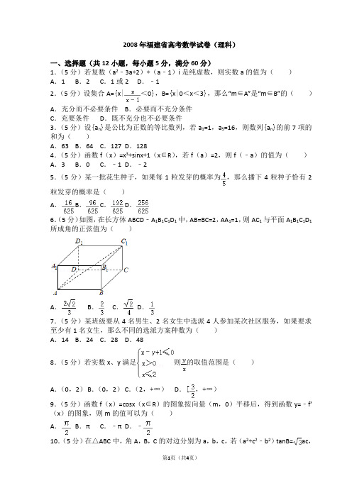 2008年福建省高考数学试卷(理科)