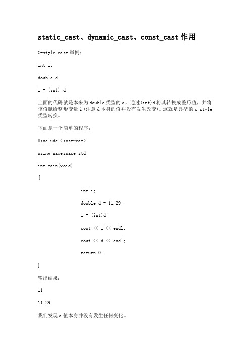 static_cast、dynamic_cast、const_cast作用