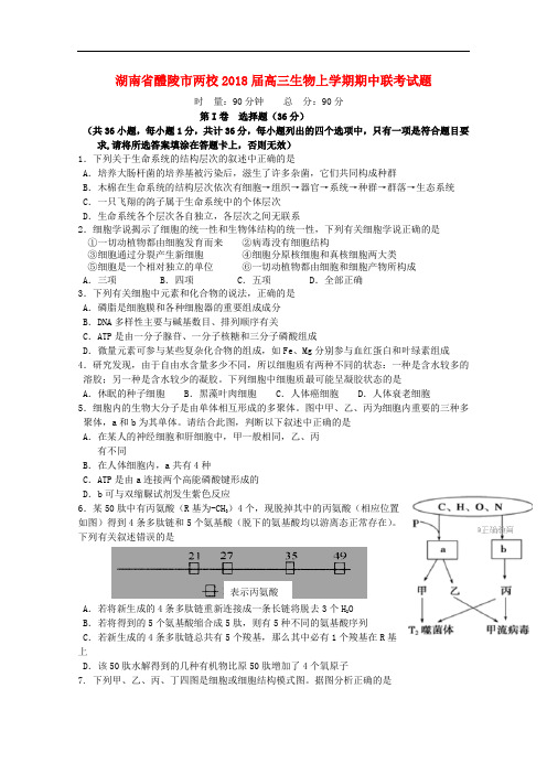 湖南省醴陵市两校高三生物上学期期中联考试题