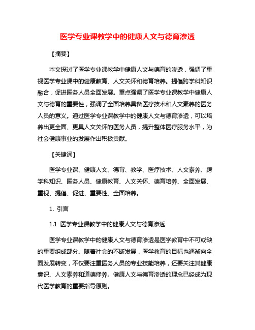 医学专业课教学中的健康人文与德育渗透