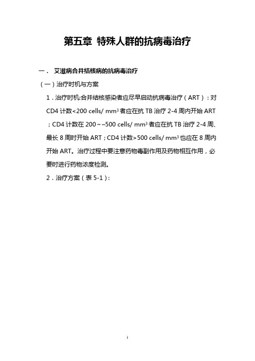 HIV免费抗病毒治疗手册第五章 特殊人群