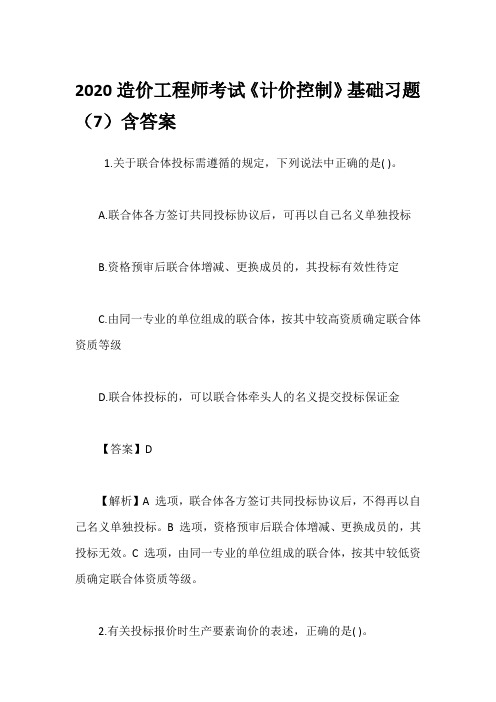 2020造价工程师考试《计价控制》基础习题(7)含答案