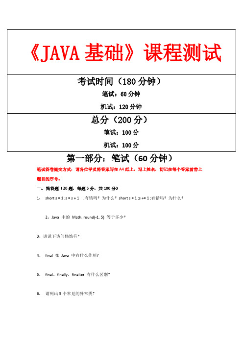 《JAVA基础》课程测试试卷