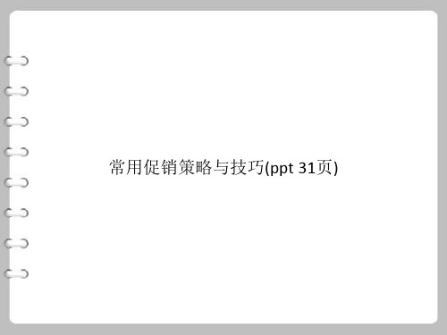 常用促销策略与技巧(PowerPoint 31页)