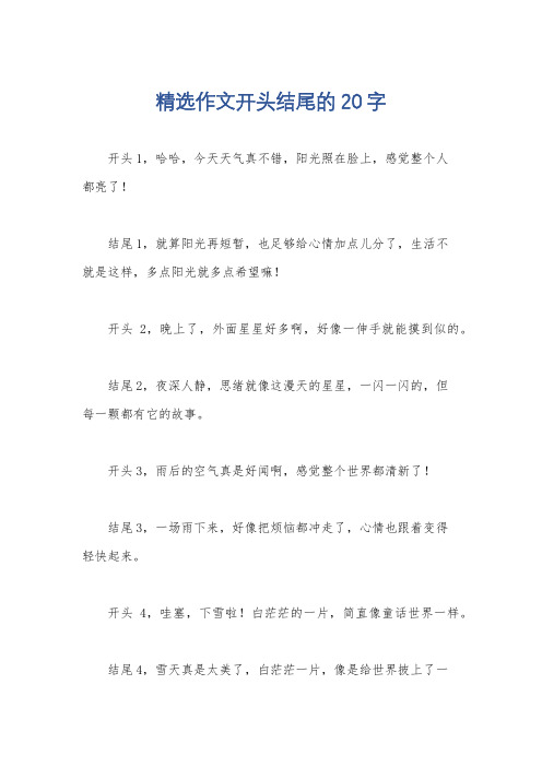 精选作文开头结尾的20字