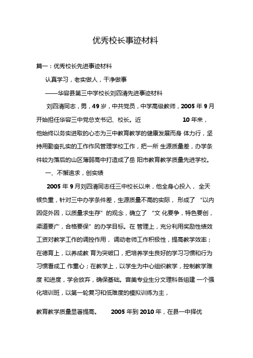 优秀校长事迹材料