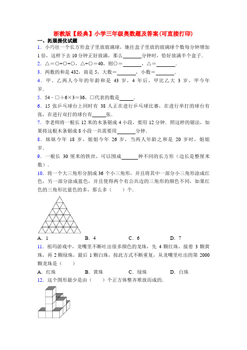 浙教版【经典】小学三年级奥数题及答案(可直接打印)