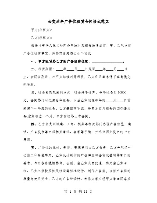 公交站亭广告位租赁合同格式范文(七篇)