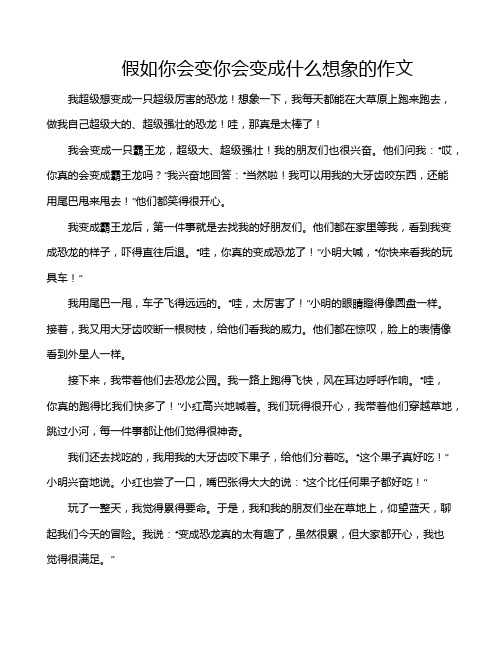 假如你会变你会变成什么想象的作文