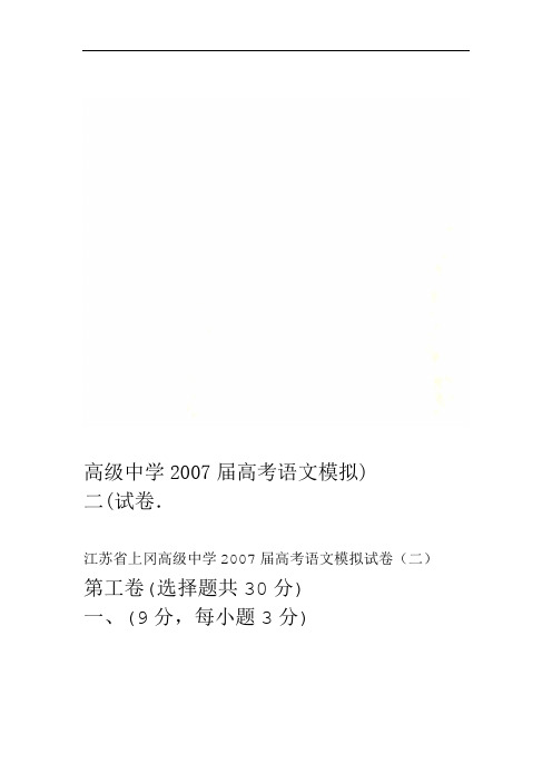 高级中学2007届高考语文模拟试卷二