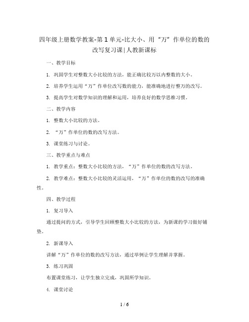 四年级上册数学教案-第1单元-比大小、用“万”作单位的数的改写复习课∣人教新课标