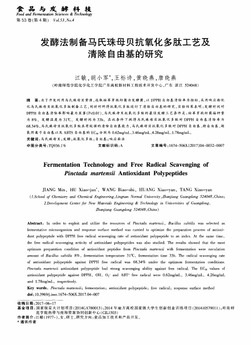 发酵法制备马氏珠母贝抗氧化多肽工艺及清除自由基的研究