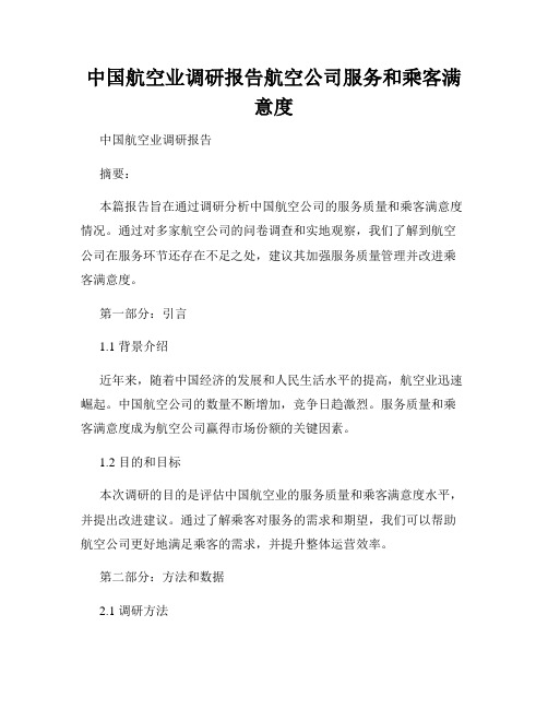 中国航空业调研报告航空公司服务和乘客满意度