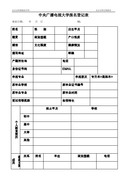 中央广播电视大学报名登记表