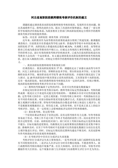 河北省高职院校教师绩效考核评价机制的建立