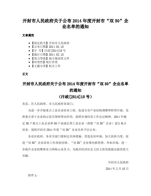 开封市人民政府关于公布2014年度开封市“双50”企业名单的通知