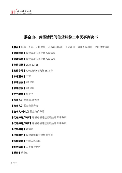 蔡金山、黄秀清民间借贷纠纷二审民事判决书