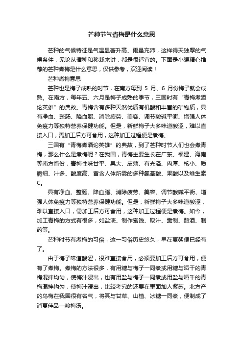 芒种节气煮梅是什么意思