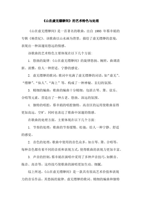 《山在虚无缥缈间》的艺术特色与处理