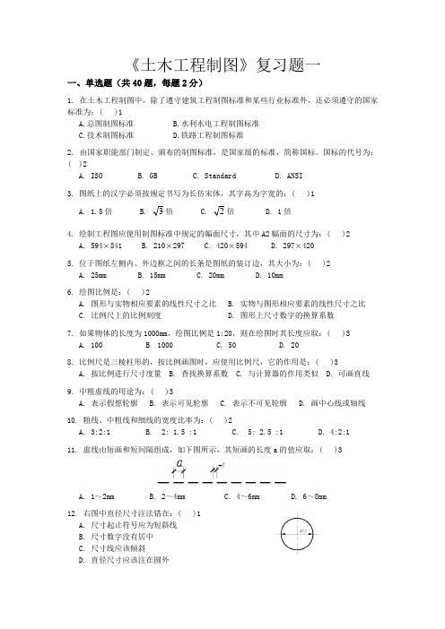 土木工程制图复习题一