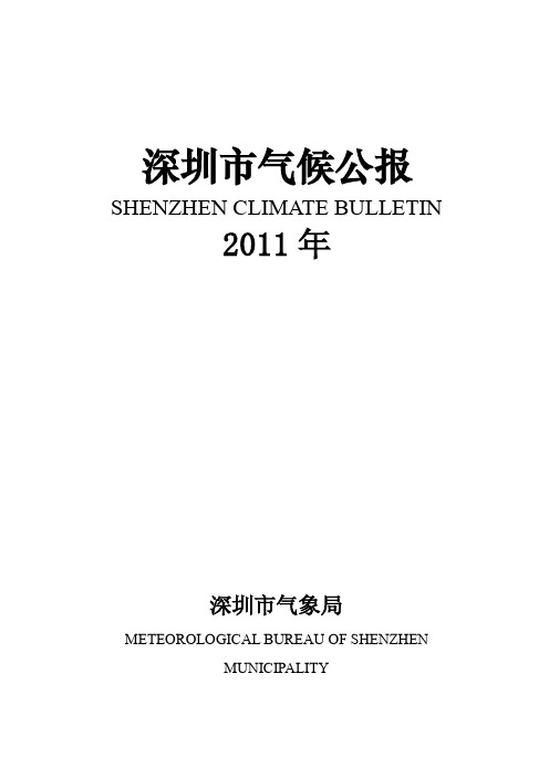 2011年深圳市气候公报(完整版)